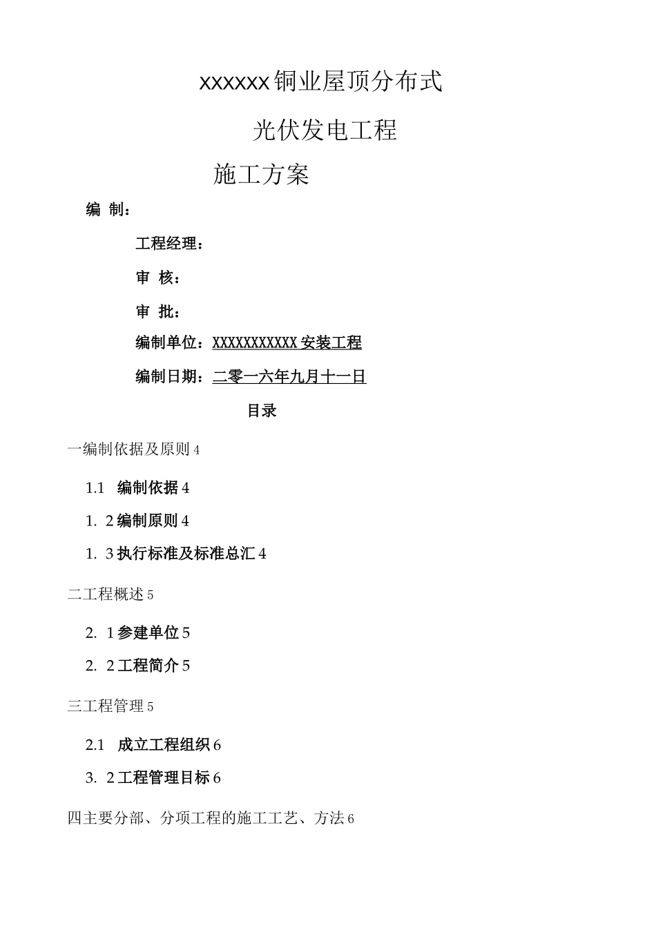 屋顶光伏发电项目施工方案_第1页