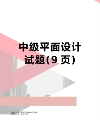 中级平面设计试题