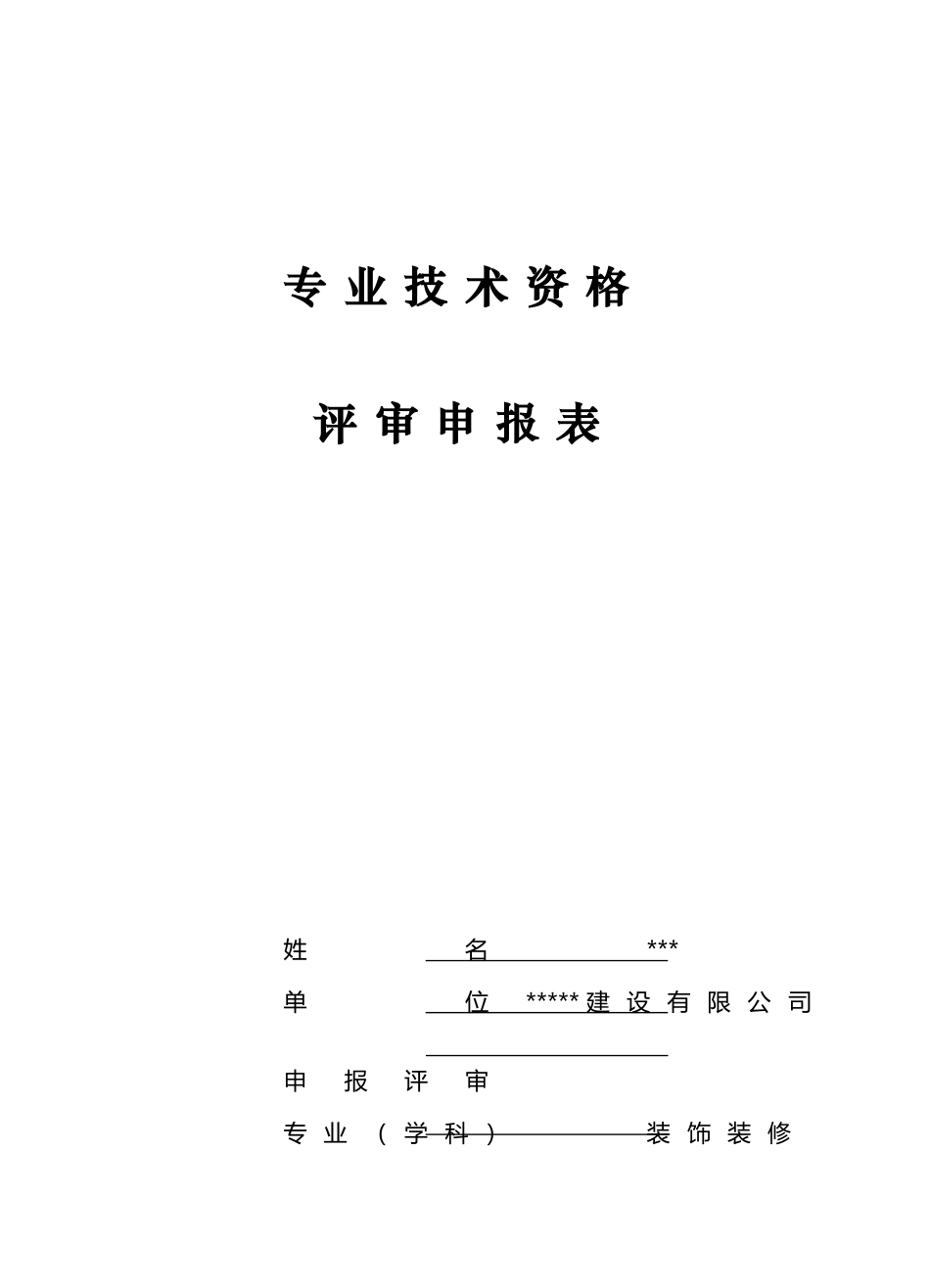 中级工程师评审表范例_第2页