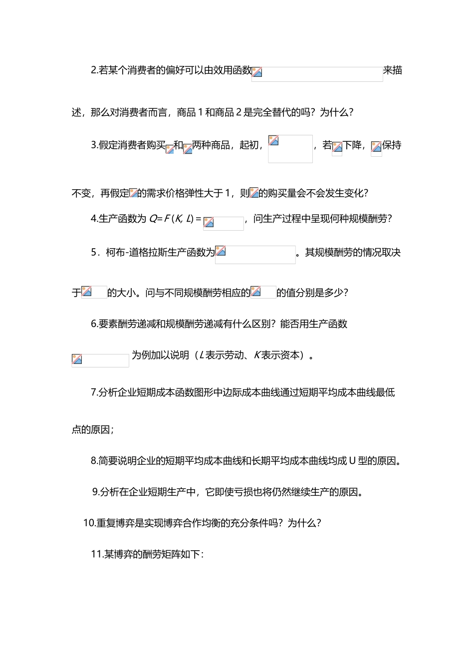 中级微观经济学复习题_第3页