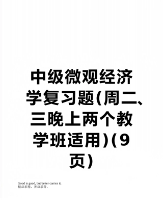 中级微观经济学复习题