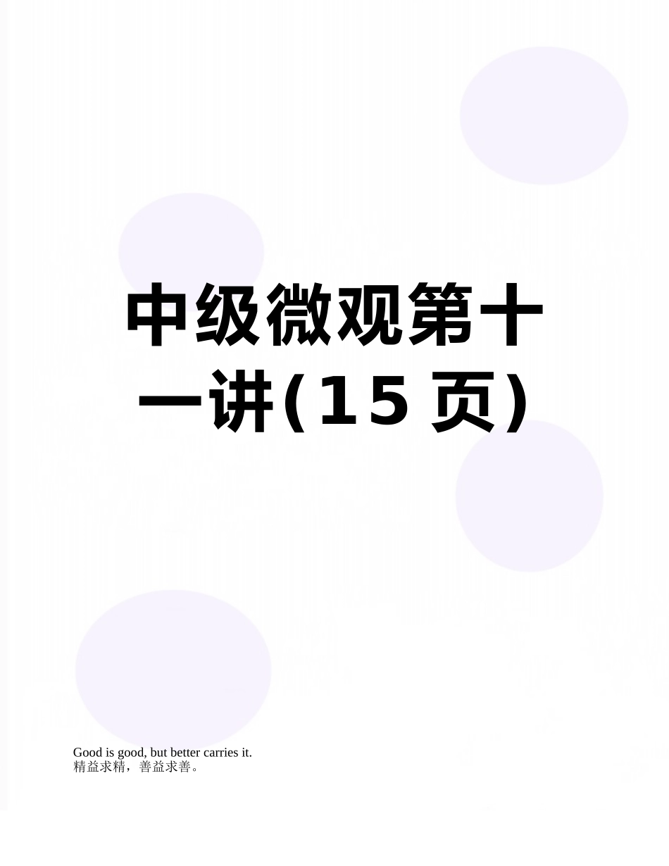 中级微观第十一讲_第1页
