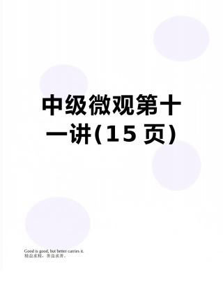 中级微观第十一讲