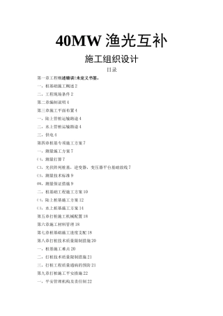 渔光互补光伏电站MWp施工方案