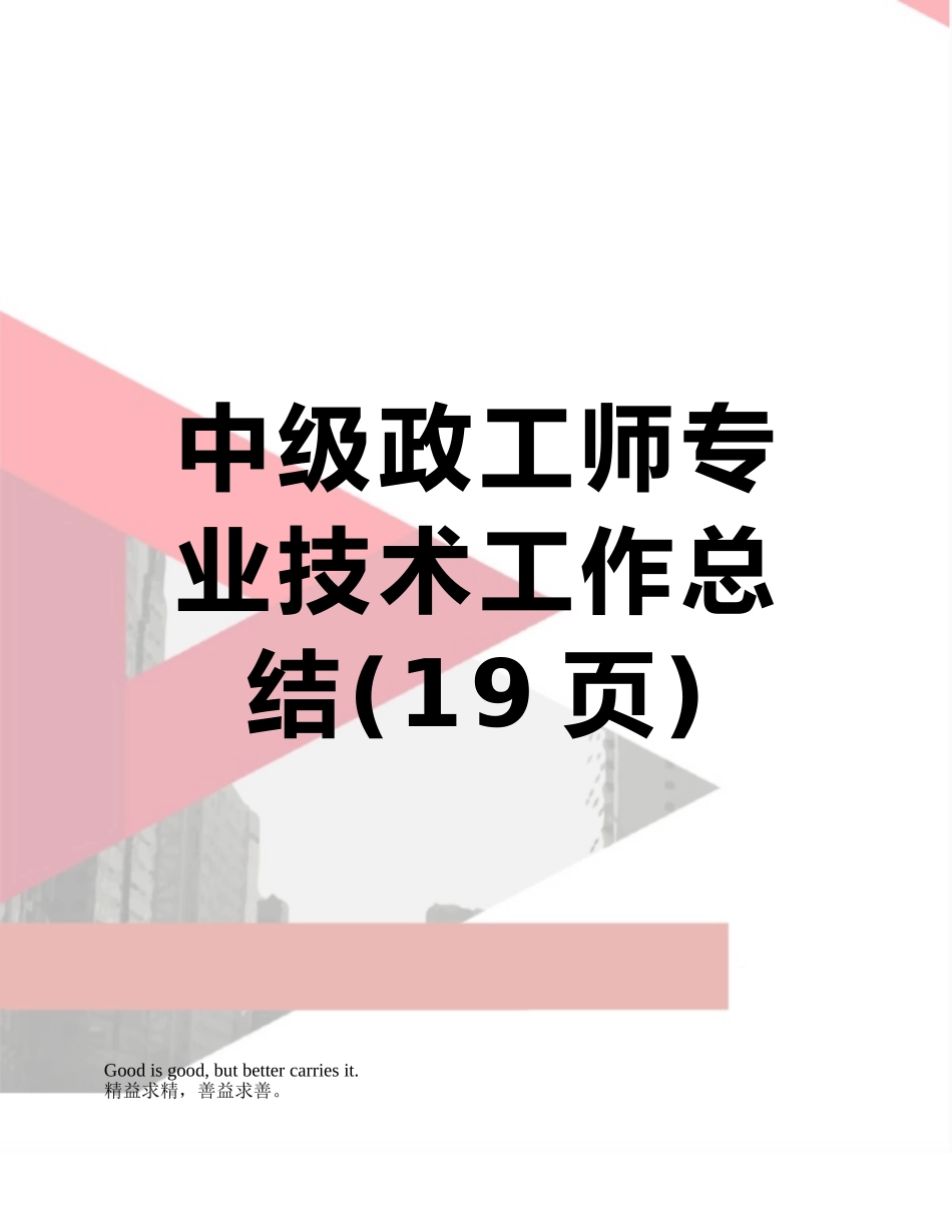 中级政工师专业技术工作总结_第1页