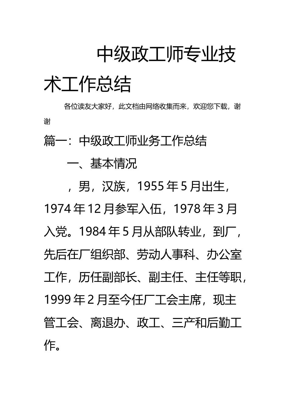中级政工师专业技术工作总结_第2页