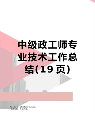 中级政工师专业技术工作总结