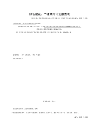 光伏工程绿色施工、节能减排方案报告