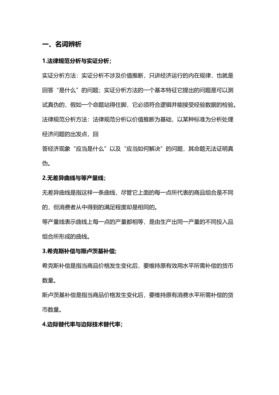 中级微观经济学题库及答案_第2页