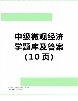 中级微观经济学题库及答案