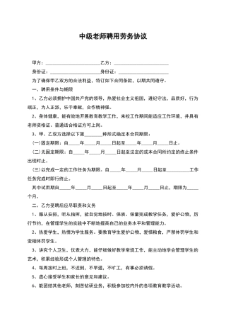 中级教师聘用劳务协议