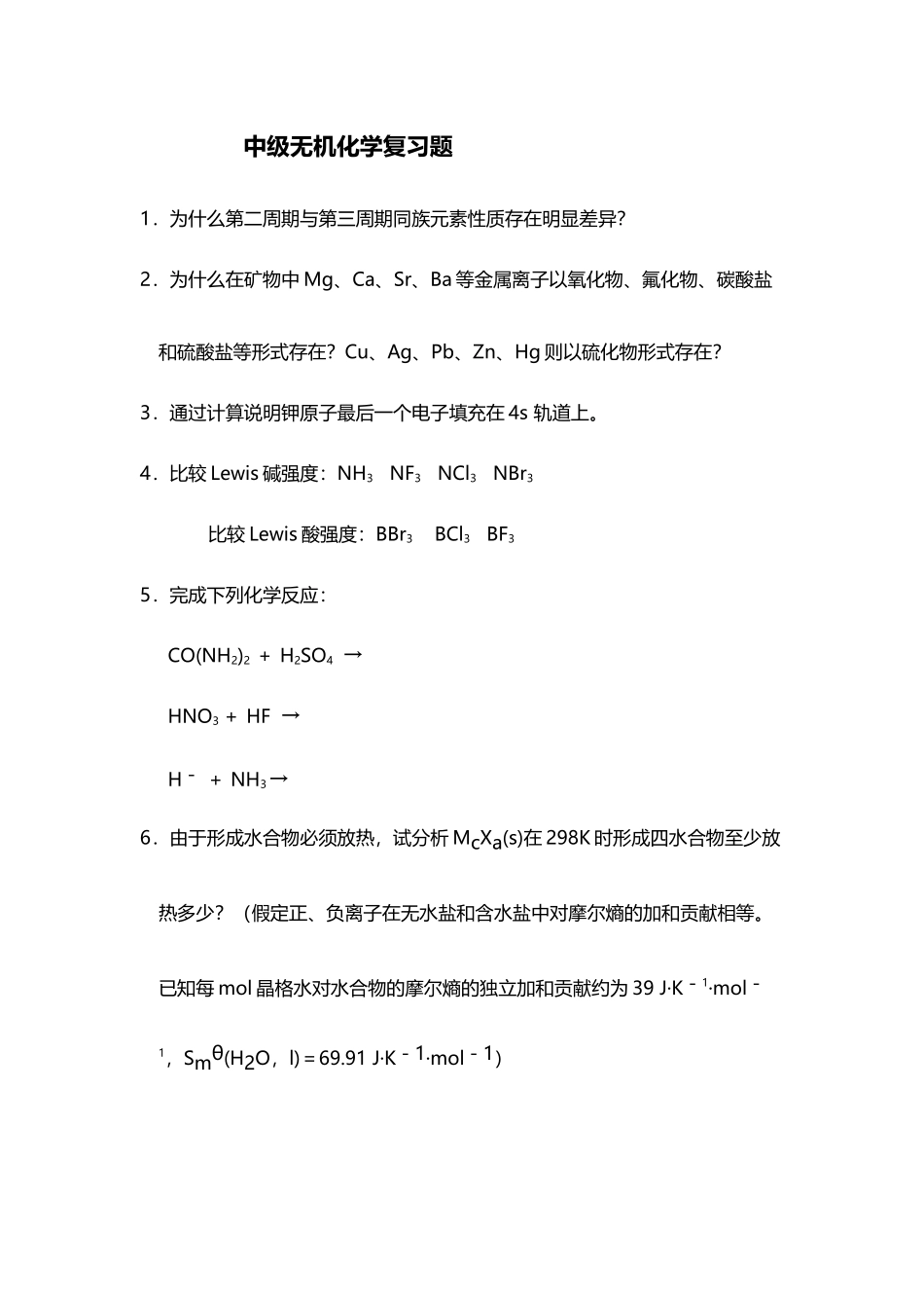 中级无机化学复习试题_第2页