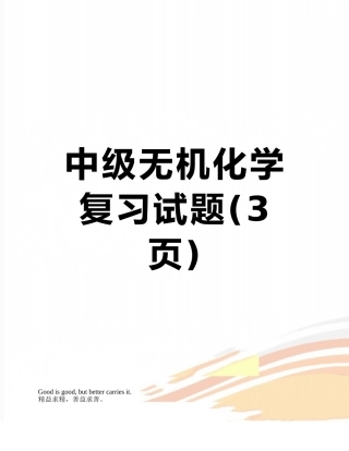 中级无机化学复习试题