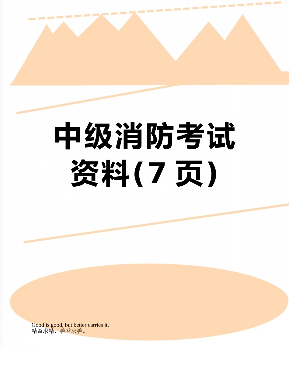 中级消防考试资料_第1页
