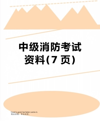 中级消防考试资料