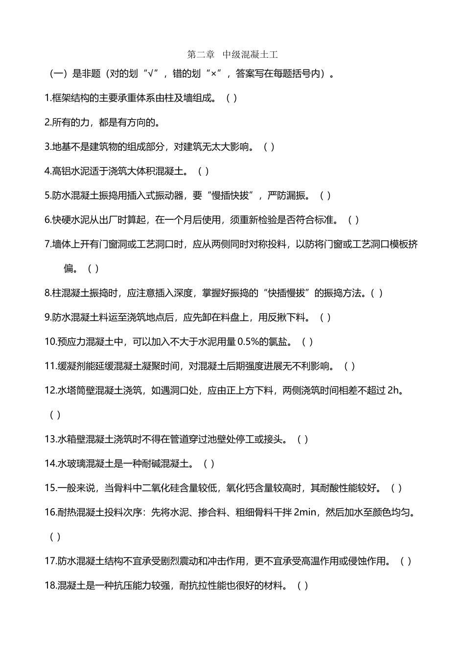 中级混凝土工判断_第2页