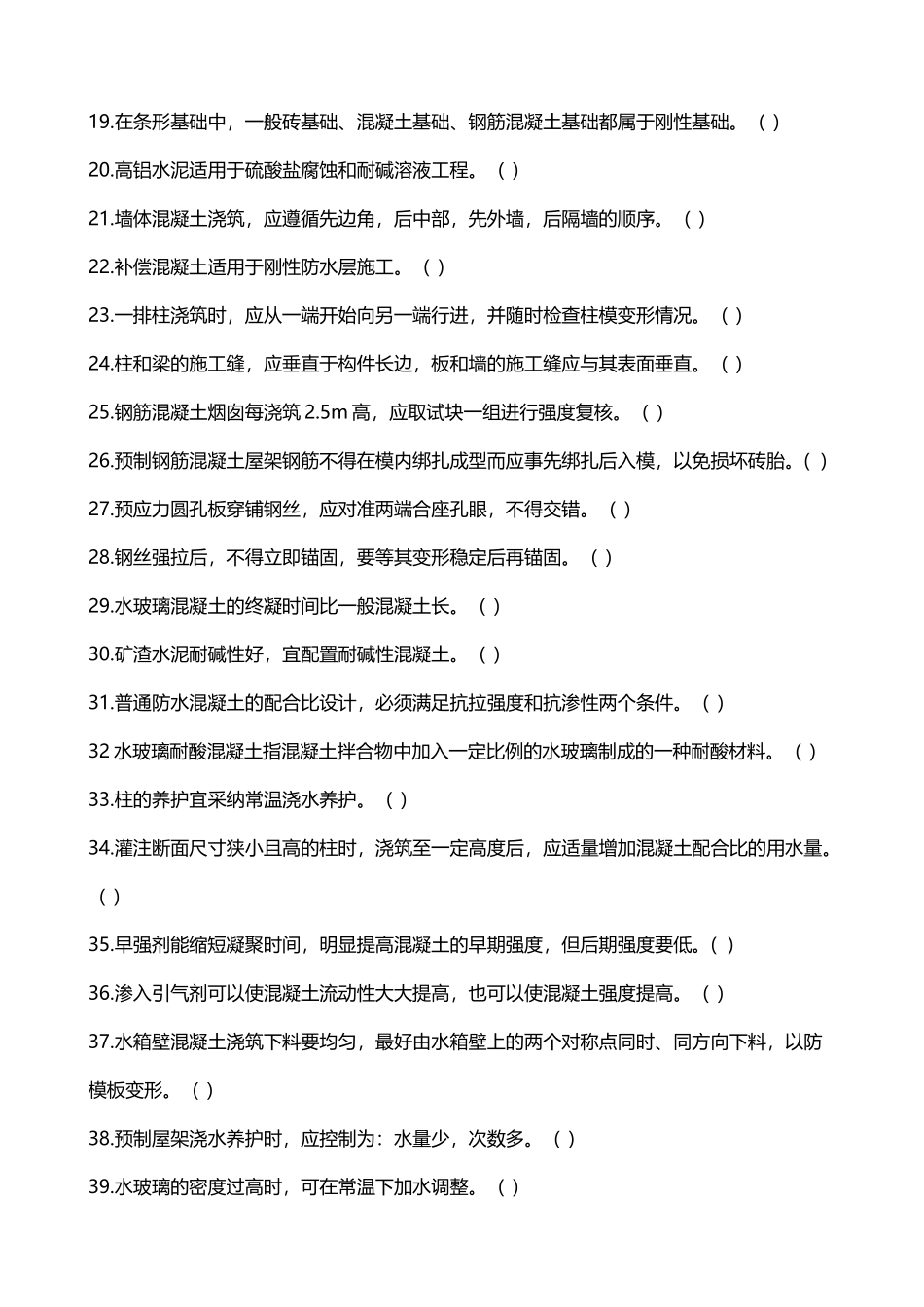 中级混凝土工判断_第3页