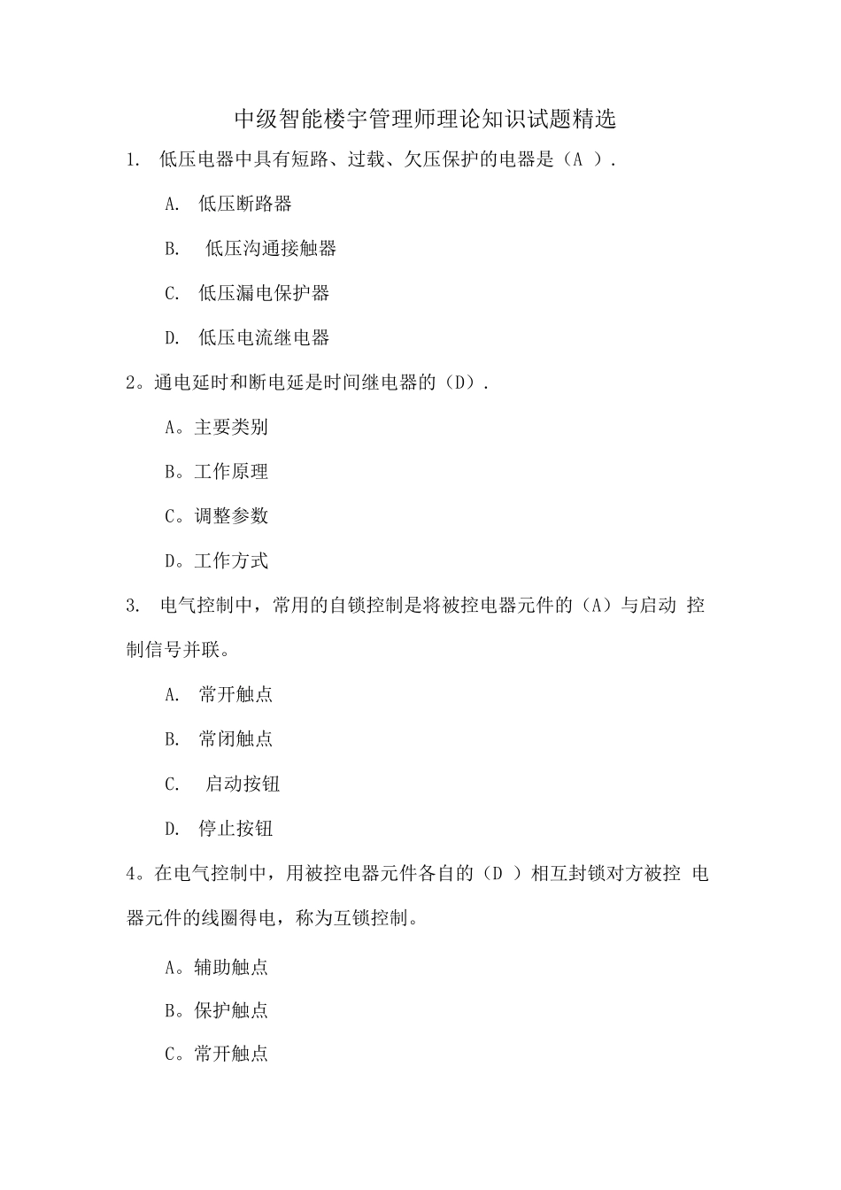 中级智能楼宇管理师理论知识试题_第1页