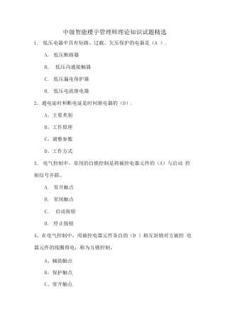 中级智能楼宇管理师理论知识试题
