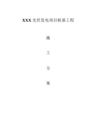 光伏管桩施工方案