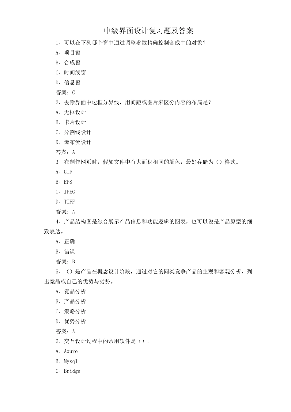中级界面设计复习题及答案_第1页