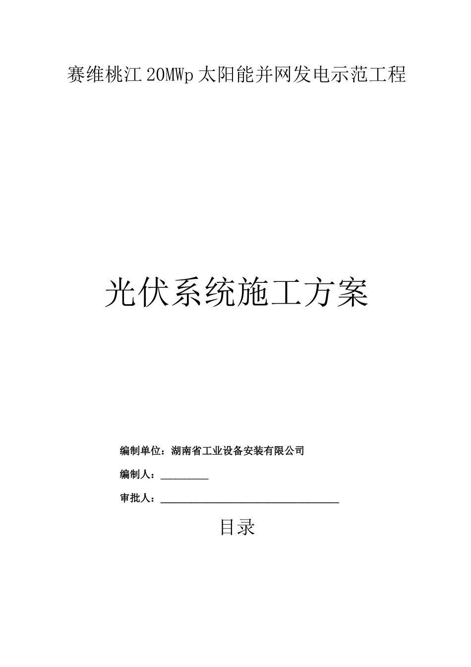 光伏系统施工方案_第1页