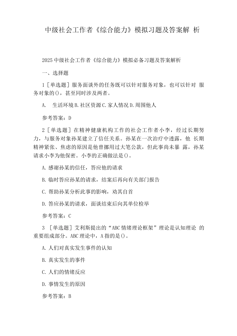 中级社会工作者《综合能力》模拟习题及答案解析_第1页