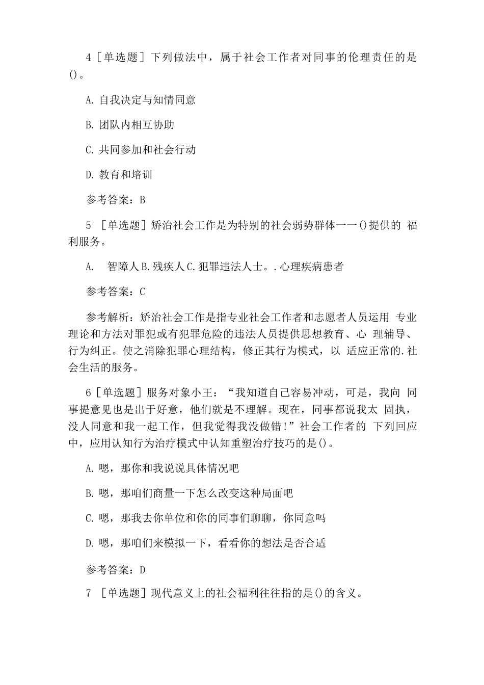 中级社会工作者《综合能力》模拟习题及答案解析_第2页