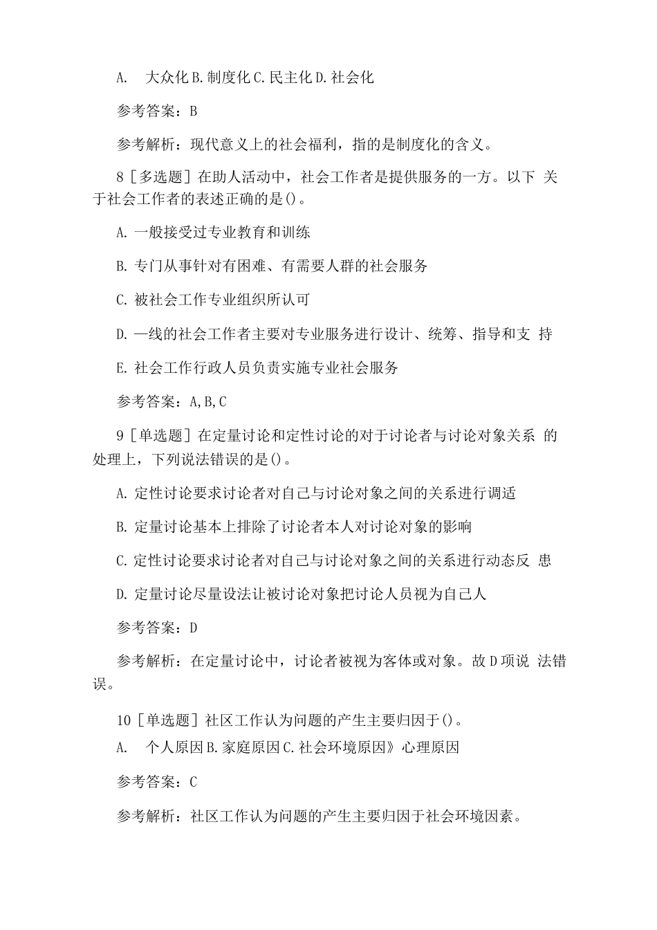 中级社会工作者《综合能力》模拟习题及答案解析_第3页