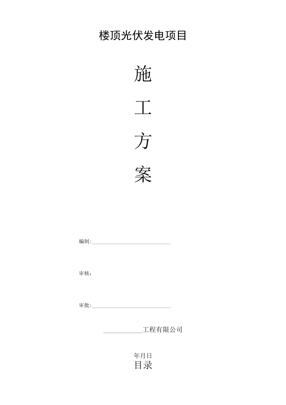 光伏施工方案新版_第1页