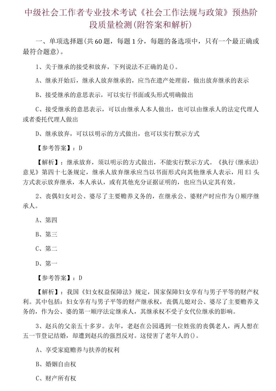 中级社会工作者专业技术考试《社会工作法规与政策》预热阶段质量检测_第1页