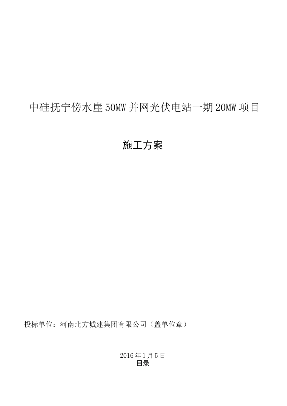 光伏发电施工方案_第1页