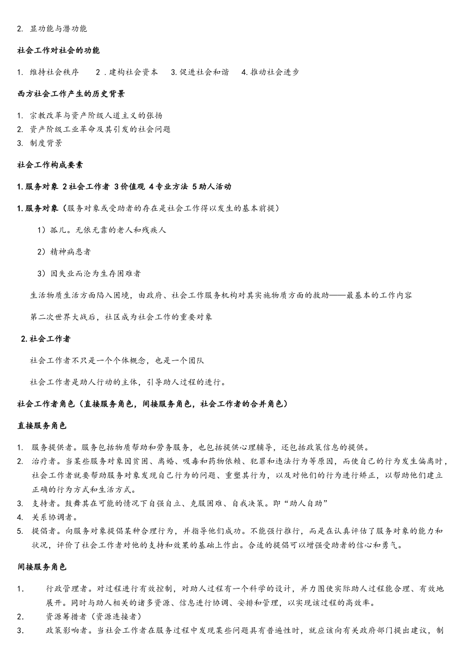 中级社会工作实务综合能力重点整理_第2页