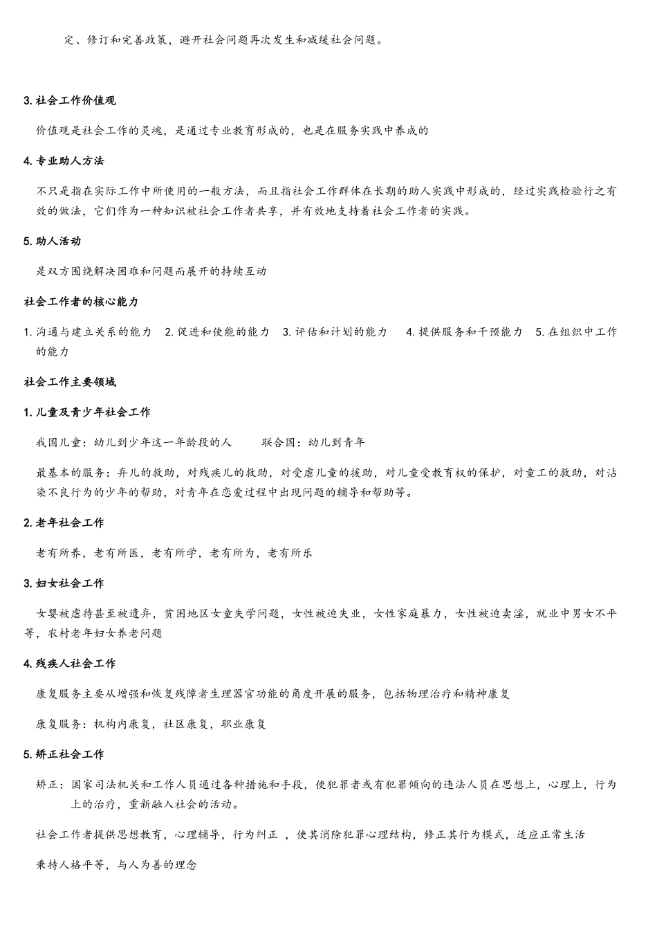 中级社会工作实务综合能力重点整理_第3页