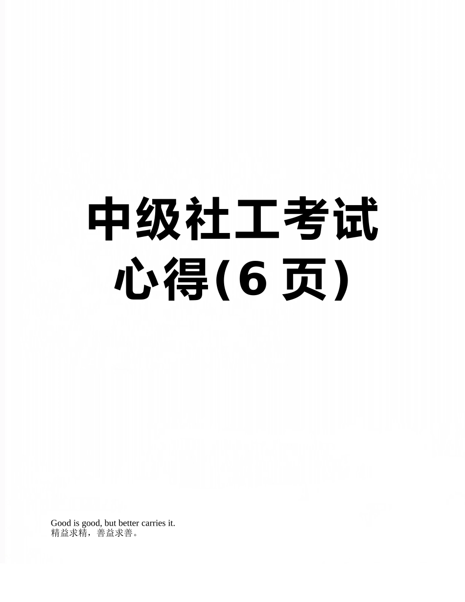 中级社工考试心得_第1页