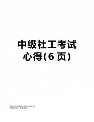 中级社工考试心得