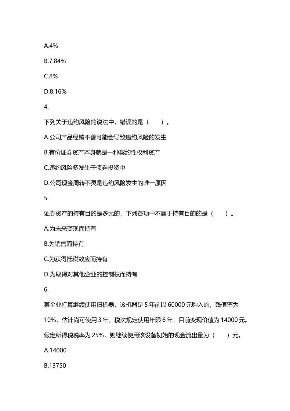 中级管理-第06章-投资管理-课后作业_第3页