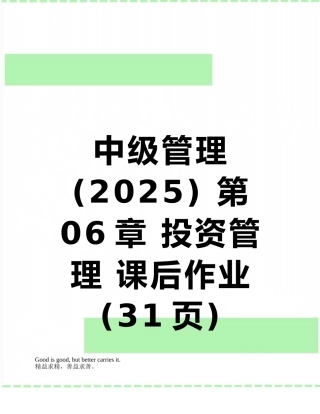 中级管理-第06章-投资管理-课后作业