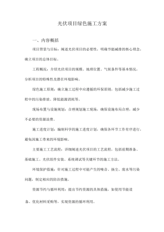光伏项目绿色施工方案