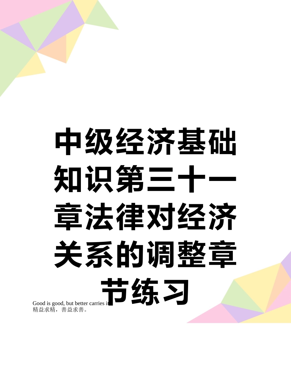 中级经济基础知识第三十一章法律对经济关系的调整章节练习_第1页