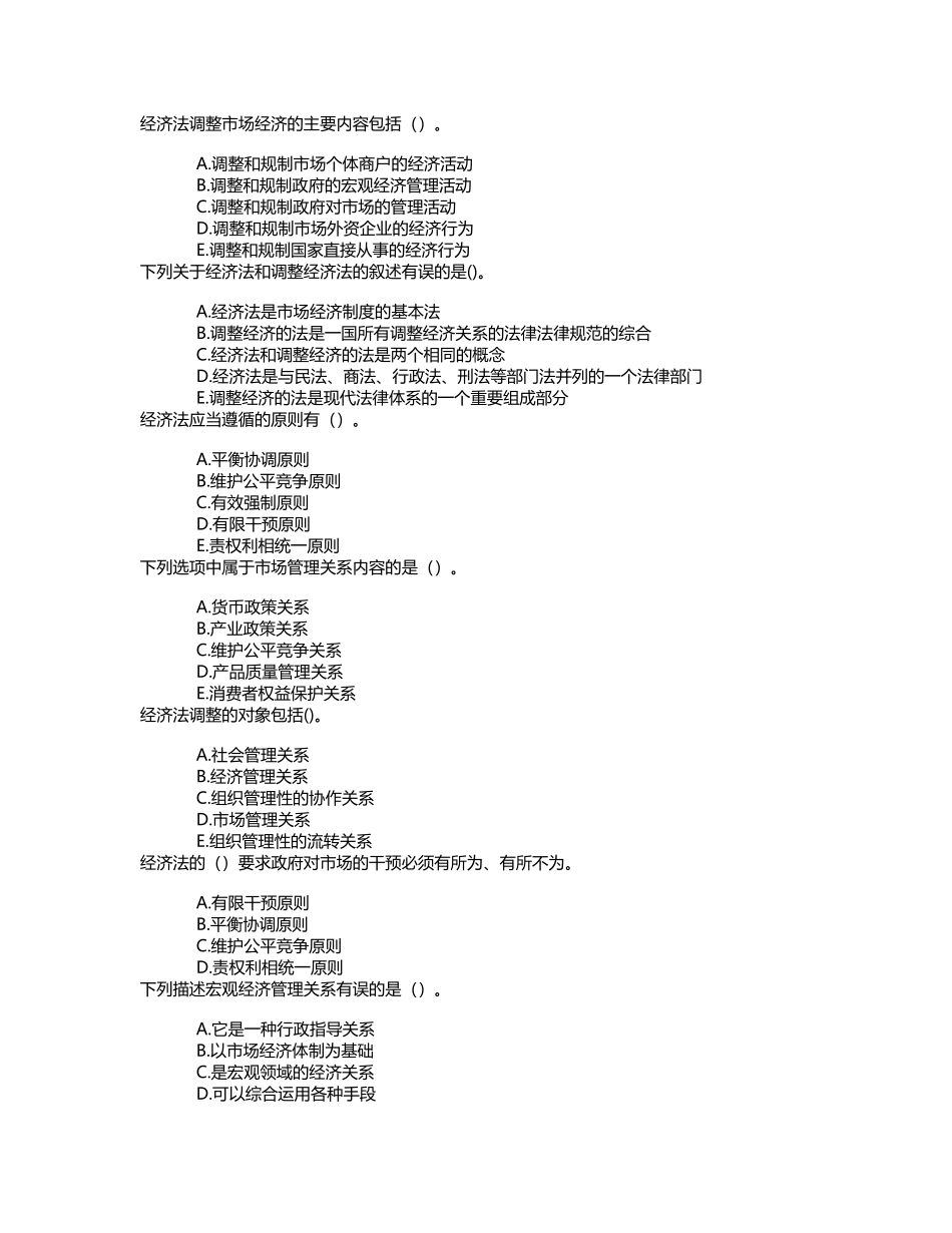 中级经济基础知识第三十一章法律对经济关系的调整章节练习_第3页