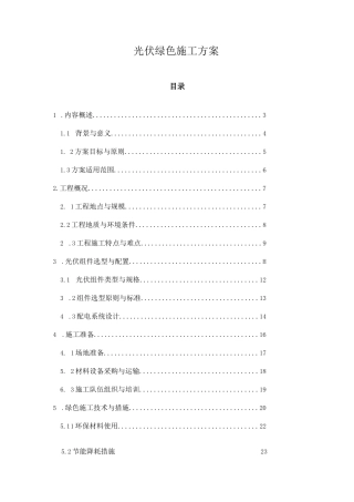 光伏绿色施工方案