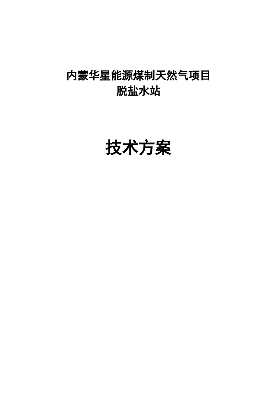 中环水务华星除盐水技术方案_第1页