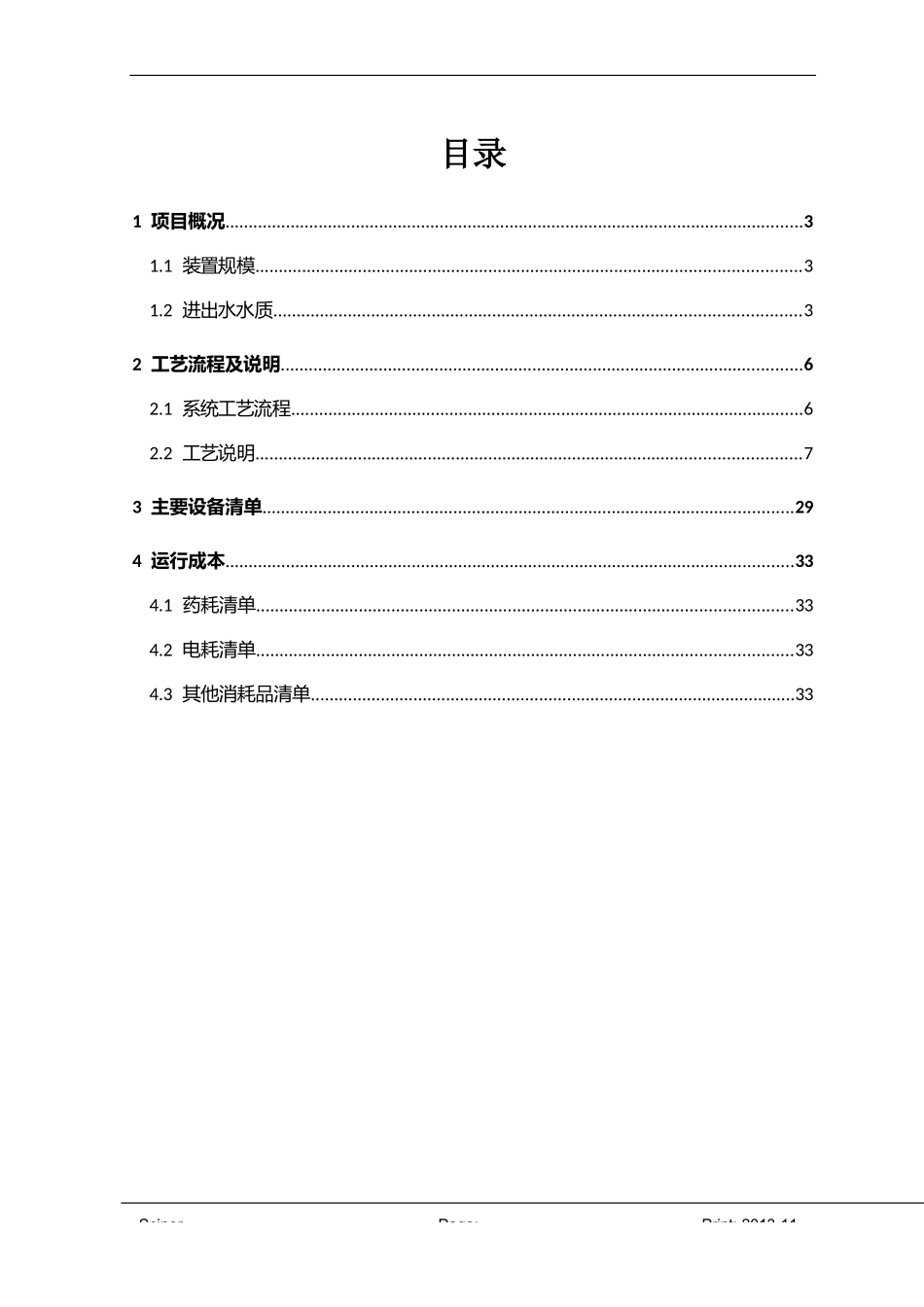 中环水务华星除盐水技术方案_第2页