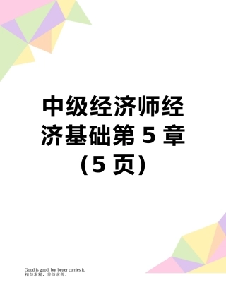 中级经济师经济基础第5章