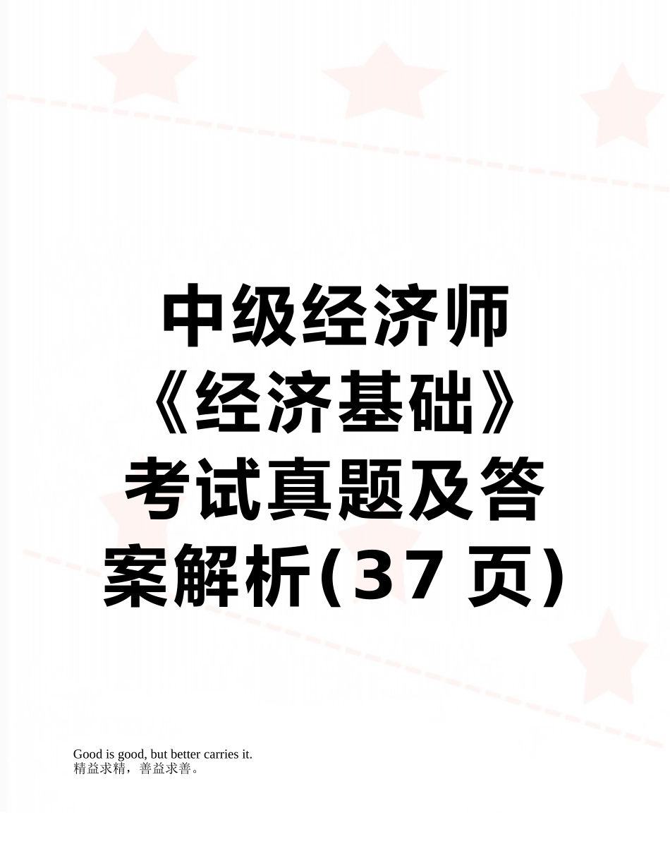 中级经济师《经济基础》考试真题及答案解析_第1页