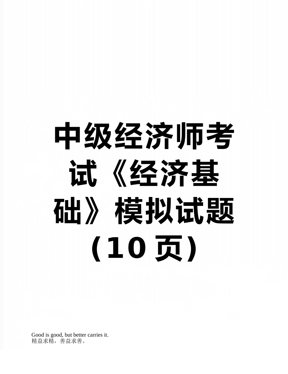 中级经济师考试《经济基础》模拟试题_第1页
