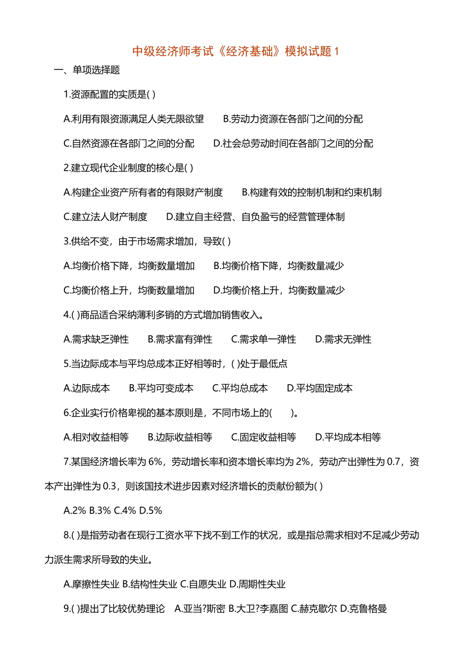 中级经济师考试《经济基础》模拟试题_第2页