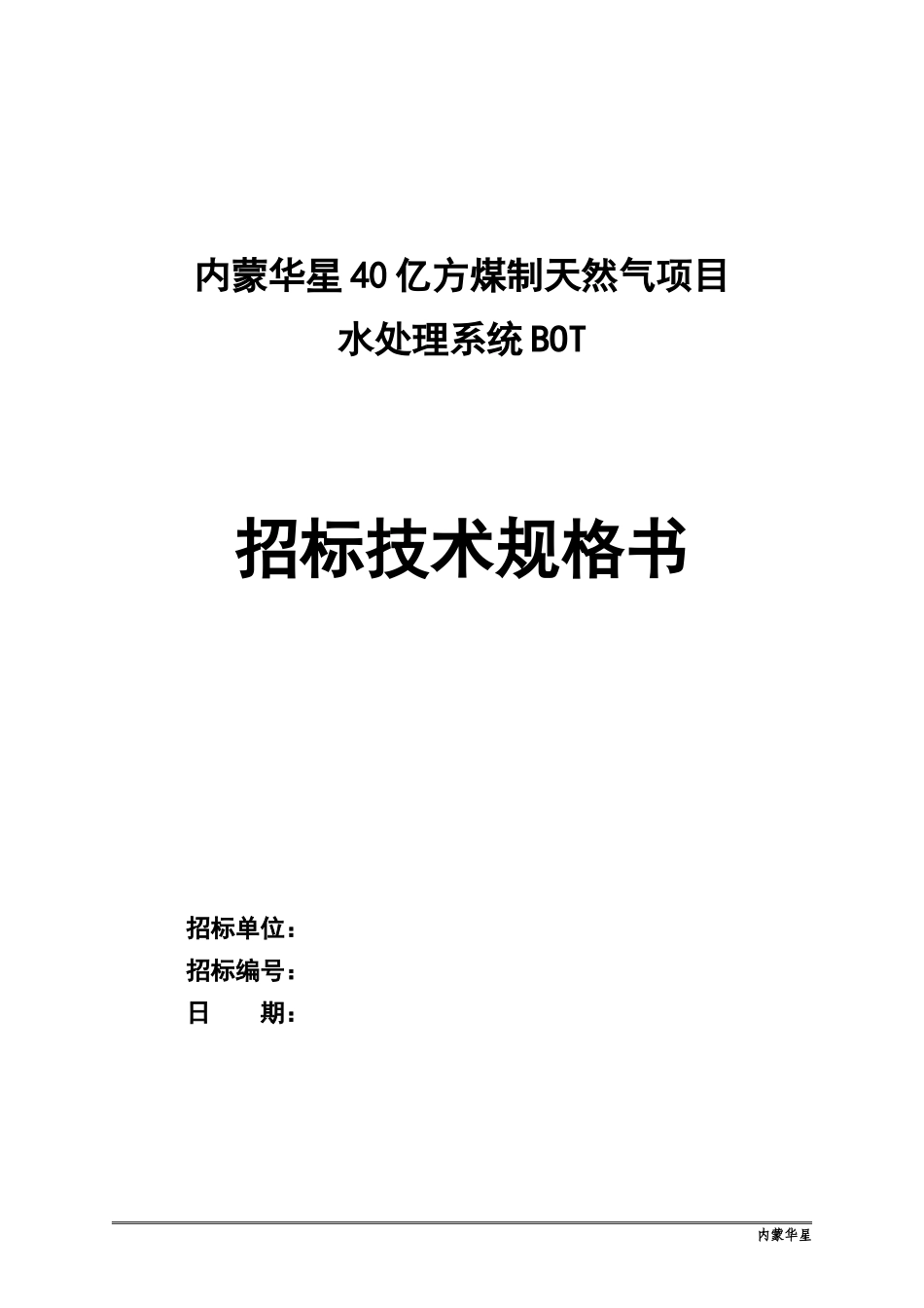 40亿方煤制天然气项目水处理系统BOT招标技术规格书_第1页