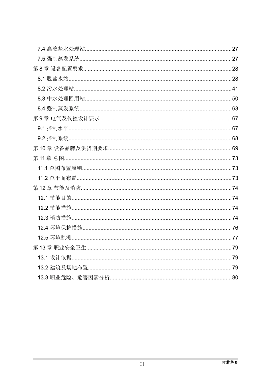 40亿方煤制天然气项目水处理系统BOT招标技术规格书_第3页
